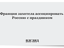 Франция захотела ассоциировать Россию с праздником