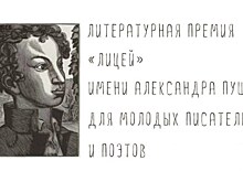 Шорт-лист премии молодёжной литературной премии "Лицей" объявят 15 мая