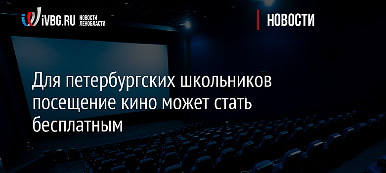 Для петербургских школьников посещение кино может стать бесплатным