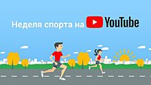 На YouTube стартовала «Неделя спорта»