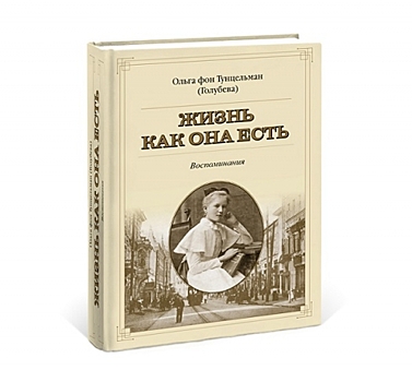 Издательство «Кварц» презентует книгу выпускницы Мариинского института благородных девиц