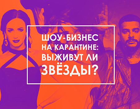 «Переживут те, кто зарабатывает больше 15 миллионов»: об убытках звезд в документалке «Шоу-бизнес на карантине»
