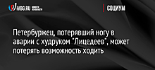 Петербуржец, лишившийся ноги в аварии с худруком "Лицедеев", может потерять возможность ходить