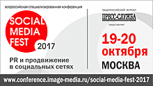 В Москве пройдет общероссийская конференция «Soсial Media Fest-2017»