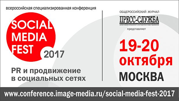 В Москве пройдет общероссийская конференция «Soсial Media Fest-2017»