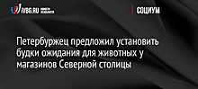 Петербуржец предложил установить будки ожидания для животных у магазинов Северной столицы