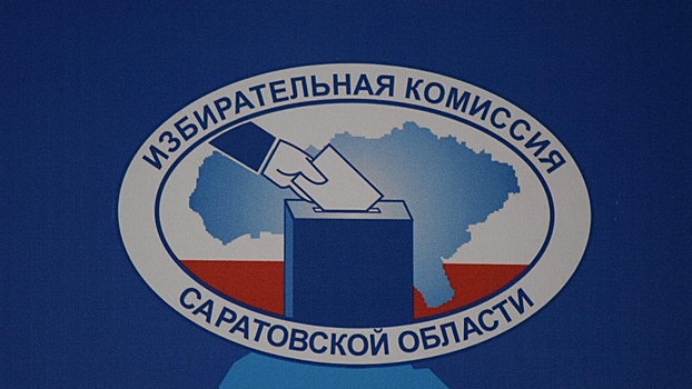 Саратовский избирком зарегистрировал кандидатов на довыборы в Госдуму