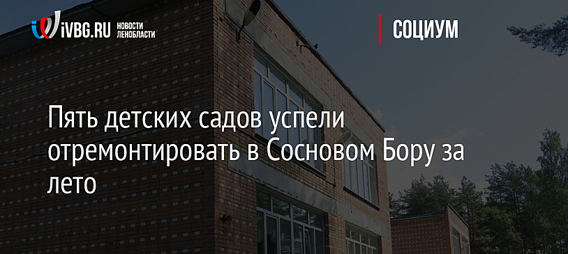 Пять детских садов успели отремонтировать в Сосновом Бору за лето