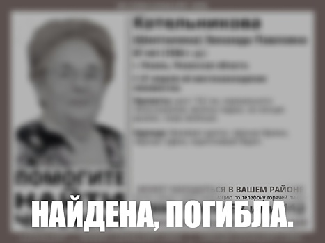Пропавшая в Рязани 87-летняя пенсионерка найдена мёртвой