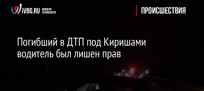 Погибший в ДТП под Киришами водитель был лишен прав