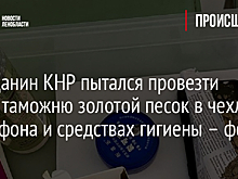 Гражданин КНР пытался провезти через таможню золотой песок в чехле смартфона и средствах гигиены – фото