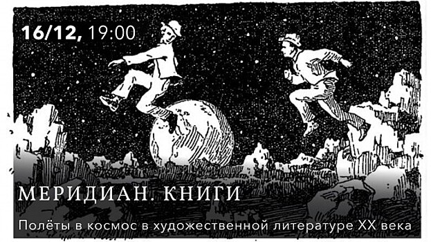 «Меридиан» проведет встречу «Полёты в космос в художественной литературе ХХ века» 16 декабря