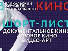III Байкальский кинофестиваль пройдет в Иркутске с 6 по 11 ноября