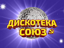 «Дискотека Союз. Хиты 90-х» в столичном парке «Красная Пресня»