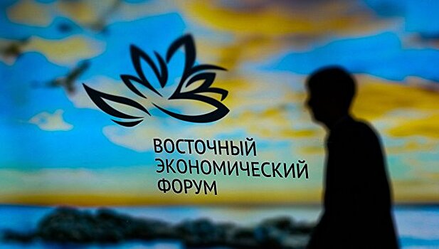 Эксперт назвал важные отличительные особенности прошедшего ВЭФ