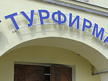 Туроператоров просят пополнить фонды персональной ответственности