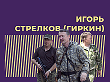 Кто такой Игорь Стрелков (Гиркин) и за что его посадили. Только главное из биографии