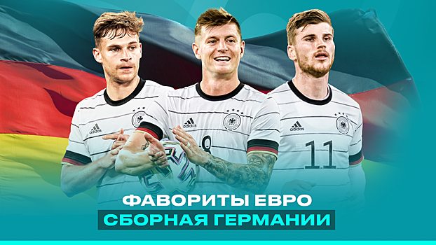 Идеальный баланс опыта и молодости на последнем турнире Лева. Сборная Германии на Евро-2020