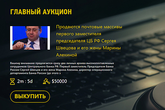 Хакеры начали спекулировать растиражированной перепиской руководства Центробанка