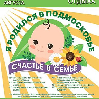 Минздрав МО: областной праздник «Я родился в Подмосковье» пройдёт в последнее воскресенье лета
