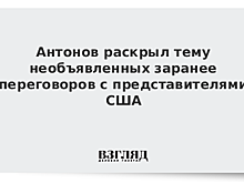 Антонов раскрыл тему необъявленных заранее переговоров с представителями США