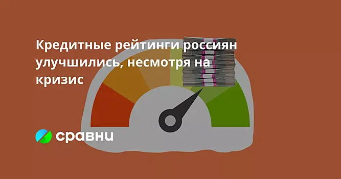 Кредитные рейтинги россиян улучшились, несмотря на кризис