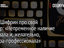 Ефим Шифрин про свой райдер: «Непременное наличие спортзала и, желательно, тренера-профессионала»