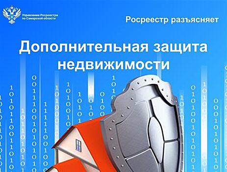 В самарском Росреестре рассказали о дополнительной защите недвижимости