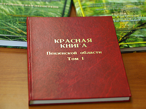 Переиздан том Красной книги Пензенской области, посвященный животным