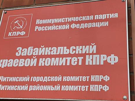 Депутат забайкальского парламента заявил о расколе в региональном отделении КПРФ