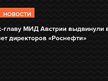 Экс-глава МИД Австрии выдвинута в совет директоров «Роснефти»