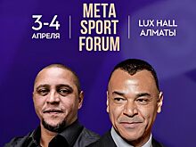 Кафу и Роберто Карлос станут спецгостями Meta Sport Forum в Алматы