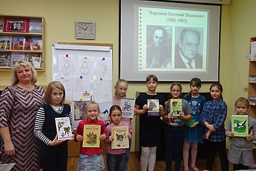Юных жителей Мытищ познакомили с творчеством писателя Евгения Чарушина