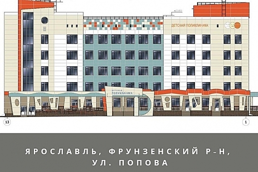 У новой детской поликлиники в Ярославле отняли этаж