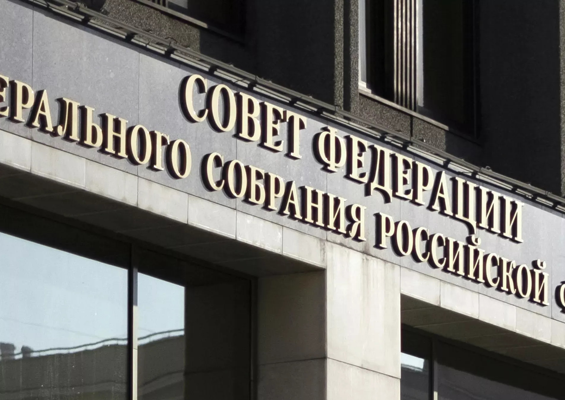 Совфед одобрил закон об усилении ответственности иноагентов