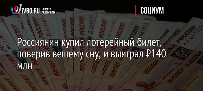 Россиянин купил лотерейный билет, поверив вещему сну, и выиграл ₽140 млн