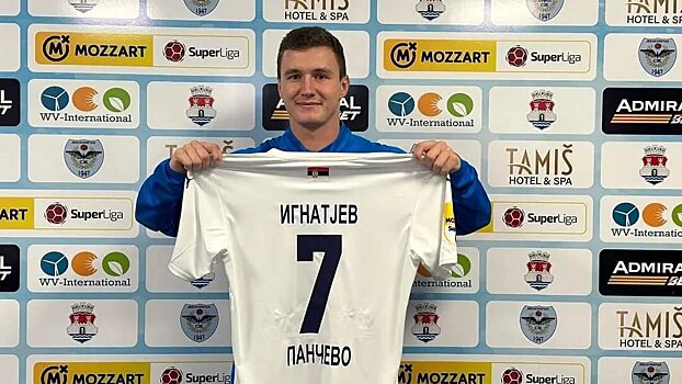 Игнатьев о переходе в «Железничар»: «Сербия очень близка по менталитету и духу к России. Не вижу различий в футболе: мяч везде круглый, поле одинаковое»