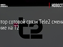 Оператор сотовой связи Tele2 сменил название на Т2