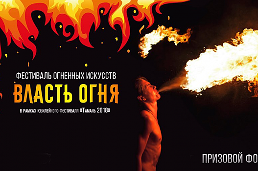 Фестиваль огненных искусств «ВЛАСТЬ ОГНЯ» пройдет в рамках Юбилейной Тамани