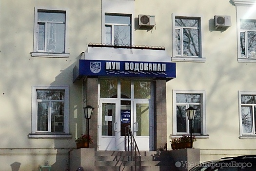 В мэрии Екатеринбурга назвали условие для приватизации "Водоканала" и "Спецавтобазы"