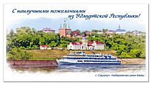 Почта России выпустила открытку с видом Сарапула