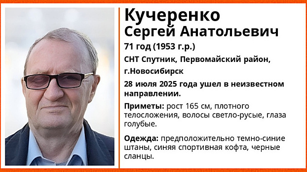 В Новосибирске без вести пропал 71-летний дедушка в синих штанах и кофте