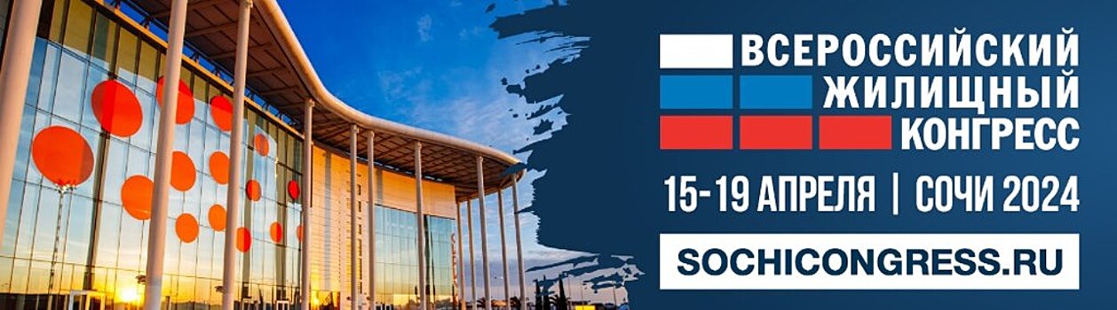 Сочинский Всероссийский жилищный конгресс пройдет с 15 по 19 апреля в Парке науки и искусства «Сириус»