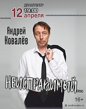 В Калининграде состоится авторский моноспектакль Андрея Ковалёва «Неисправимый...»