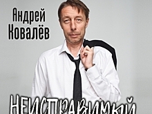 В Калининграде состоится авторский моноспектакль Андрея Ковалёва «Неисправимый...»