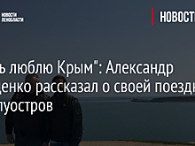 "Очень люблю Крым": Александр Дрозденко рассказал о своей поездке на полуостров