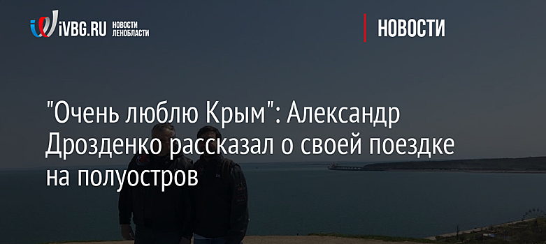 "Очень люблю Крым": Александр Дрозденко рассказал о своей поездке на полуостров