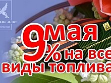 АЗС ГК ТАИФ дарит скидку 9% на все виды топлива ко Дню Победы
