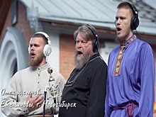 Семья новосибирских старообрядцев спела «Вставайте, люди русские» вместе с музыкантами со всей России