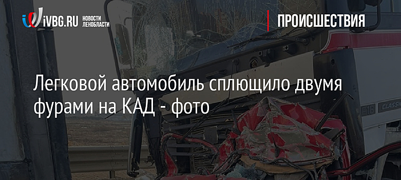 Легковой автомобиль сплющило двумя фурами на КАД - фото